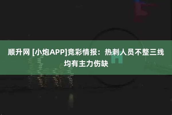 顺升网 [小炮APP]竞彩情报：热刺人员不整三线均有主力伤缺