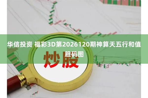 华信投资 福彩3D第2026120期神算天五行和值胆码图
